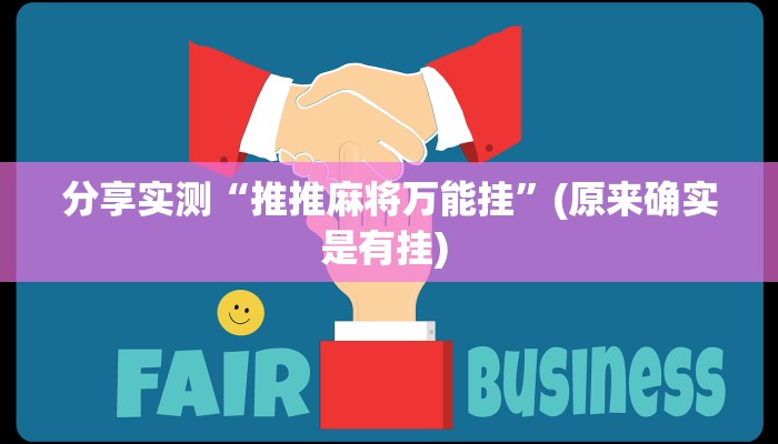 辅助神器“大宝苏北麻将真的其实有挂”其实确实有挂