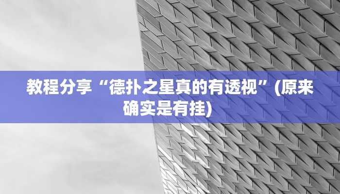 辅助神器“德扑之星有没有透视辅助”(详细透视教程)-知乎 辅助神器“德扑之星有没有透视辅助”(详细透视教程)-知乎