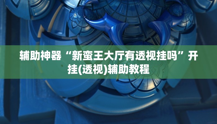 辅助神器“新版wepoker透视”开挂(透视)辅助教程