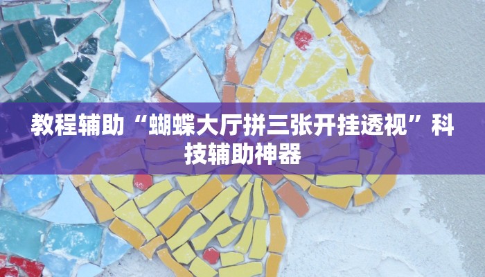 辅助神器“陕麻圈开挂神器”(透视)其实确实有挂 辅助神器“陕麻圈开挂神器”(透视)其实确实有挂