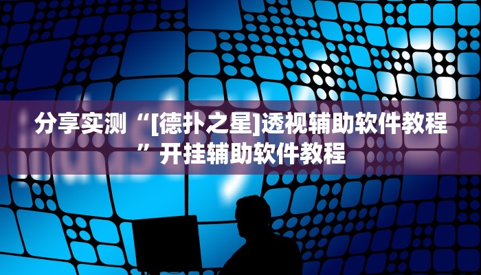 辅助神器“新版wepoker透视开挂作弊方法”(详细透视教程)-知乎 辅助神器“新版wepoker透视开挂作弊方法”(详细透视教程)-知乎