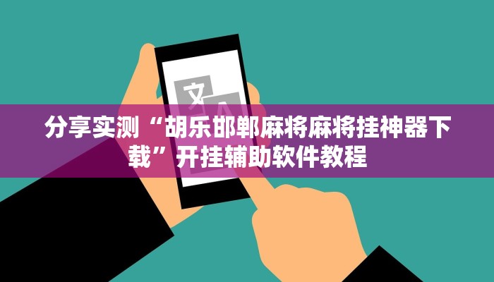 开挂辅助工具“牵手跑胡子作弊教程”(透视)其实确实有挂 开挂辅助工具“牵手跑胡子作弊教程”(透视)其实确实有挂
