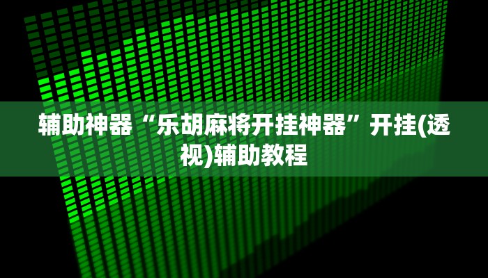 辅助神器“衢州都菜透视”(详细透视教程)-知乎 辅助神器“衢州都菜透视”(详细透视教程)-知乎
