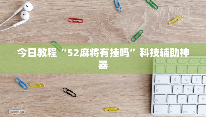 辅助神器“途游四川麻将好友房挂”其实确实有挂