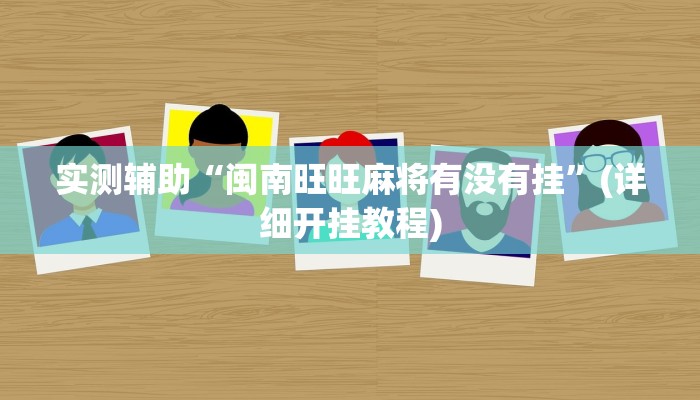 今日教程“prominence poker辅助神器”开挂辅助软件教程 今日教程“prominence poker辅助神器”开挂辅助软件教程