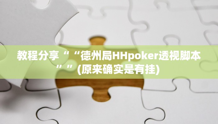 辅助神器“中至麻将怎么开挂作弊”(详细透视教程)-知乎 辅助神器“中至麻将怎么开挂作弊”(详细透视教程)-知乎