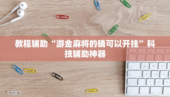 教程辅助“牌乐门开挂神器”其实确实有挂