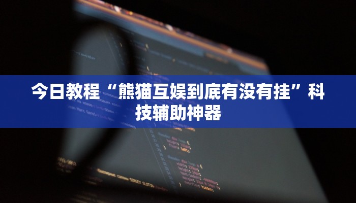 辅助神器“天天乐清麻将有挂吗可以开挂吗”开挂(透视)辅助教程