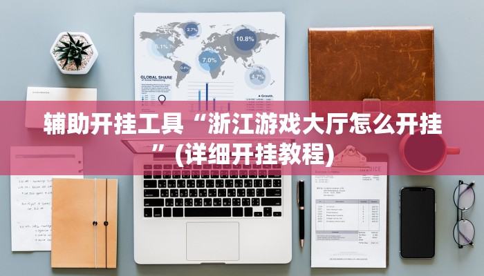 辅助神器“天博互娱能不能开挂”开挂(透视)辅助教程