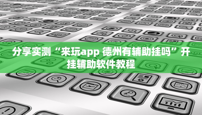 辅助神器“HHpoker确定可以透视的”开挂(透视)辅助教程