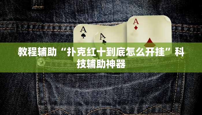 今日教程“乐乐四川麻将外卦神器下载”开挂辅助软件教程