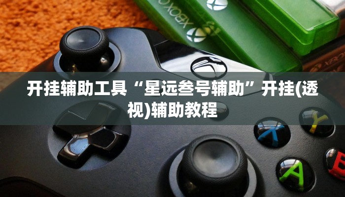 教程辅助“多乐跑胡子怎么开挂吗”其实确实有挂 教程辅助“多乐跑胡子怎么开挂吗”其实确实有挂