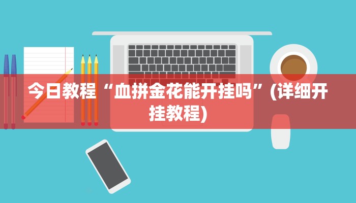 辅助神器“德扑之星德州透视开挂”(详细透视教程)-知乎