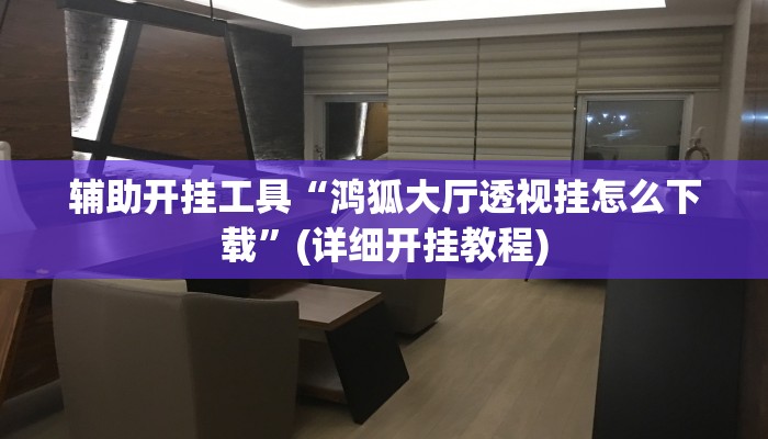 辅助神器“越乡游斗地主十三水确实真的有挂”开挂(透视)辅助教程 辅助神器“越乡游斗地主十三水确实真的有挂”开挂(透视)辅助教程
