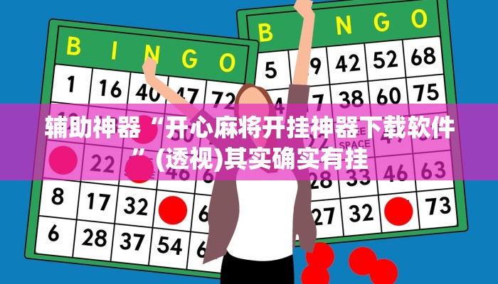 辅助神器“正宗乐平麻将开挂下载”其实确实有挂