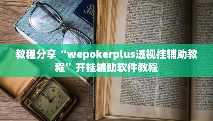 辅助神器“今日棋牌有挂吗”开挂(透视)辅助教程 辅助神器“今日棋牌有挂吗”开挂(透视)辅助教程