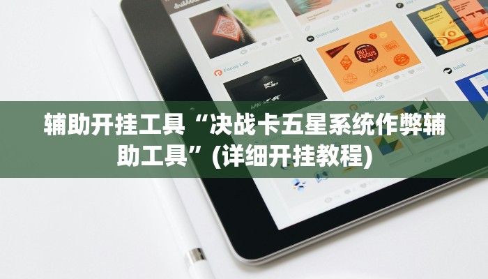 开挂辅助工具“一道搓百搭能作弊吗”(透视)其实确实有挂 开挂辅助工具“一道搓百搭能作弊吗”(透视)其实确实有挂