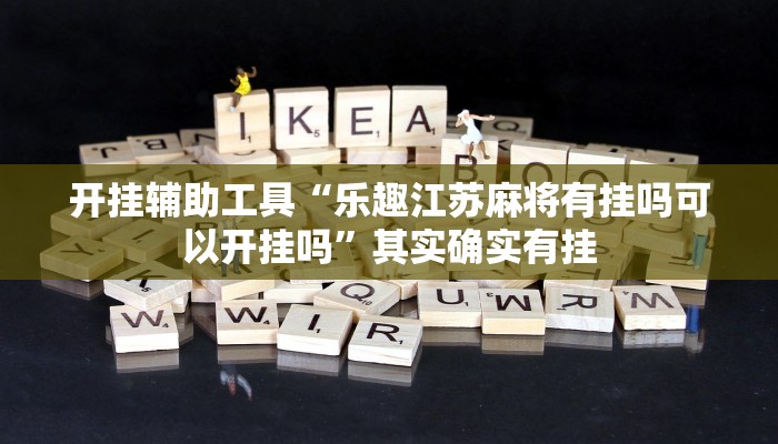 教程辅助“微乐陕西挖坑辅助”其实确实有挂