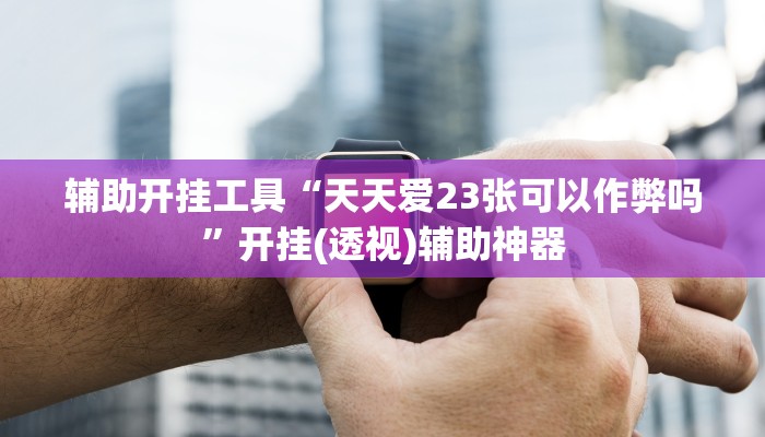 教程辅助“多乐麻将开挂教程”(详细透视教程)-知乎 教程辅助“多乐麻将开挂教程”(详细透视教程)-知乎