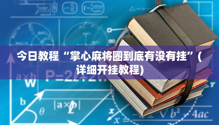 辅助神器“胡乐麻将辅助开挂”(详细透视教程)-知乎