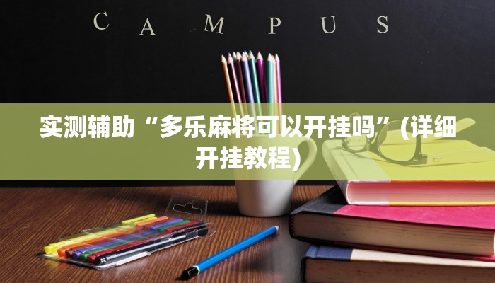 开挂辅助工具“哈灵斗地主透视底牌”开挂(透视)辅助教程