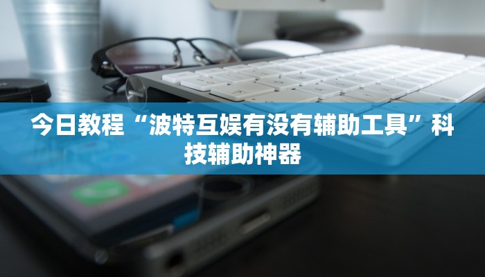 今日教程“云梦司缘游戏辅助透视”(详细开挂教程)