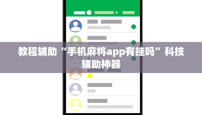 开挂辅助工具“闲趣竞技可以开挂吗”其实确实有挂 开挂辅助工具“闲趣竞技可以开挂吗”其实确实有挂