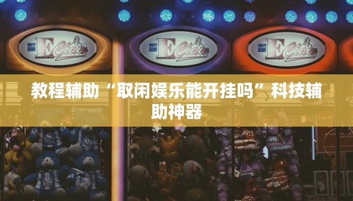 辅助神器“福建兄弟十三水可以开挂吗”(详细透视教程)-知乎