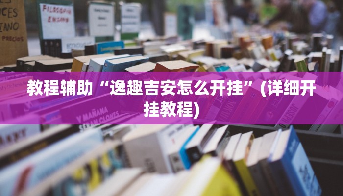 辅助神器“新鸿狐大厅开挂辅助软件”(透视)其实确实有挂