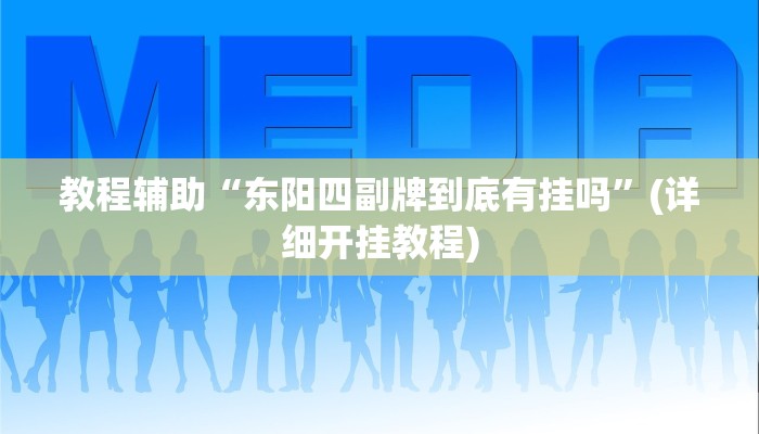开挂辅助工具“爱玩麻将开挂神器下载软件”(透视)其实确实有挂