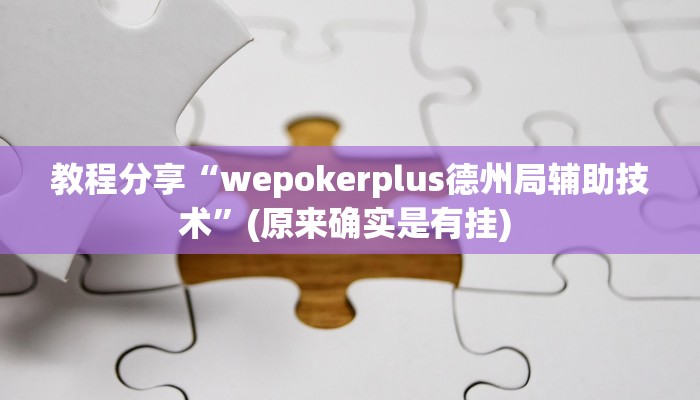 开挂辅助工具“边锋跑得快开挂教程方法”(透视)其实确实有挂