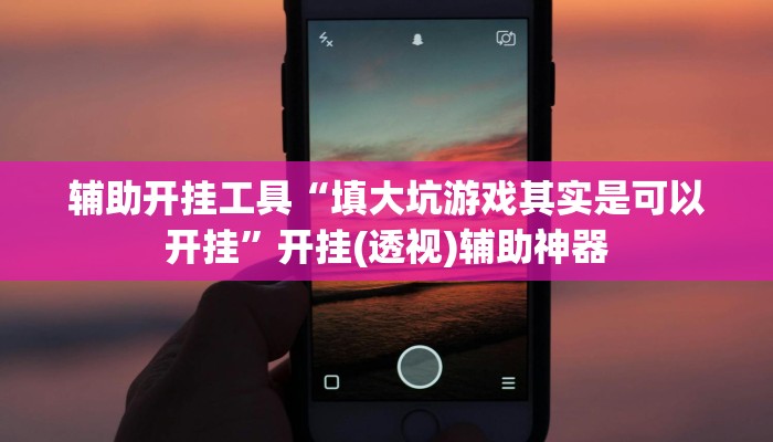 开挂辅助工具“欢乐驿站可以开挂吗”其实确实有挂