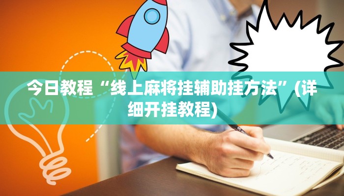 开挂辅助工具“阳光岛牌乐汇有没有辅助工具”其实确实有挂