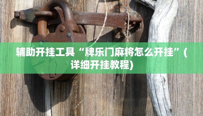 辅助神器“来玩德州看牌器”其实确实有挂