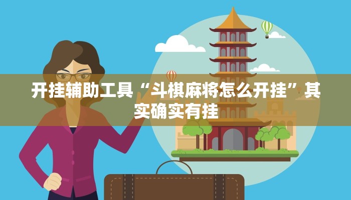 辅助神器“新幹線娱乐作弊开挂神器”其实确实有挂