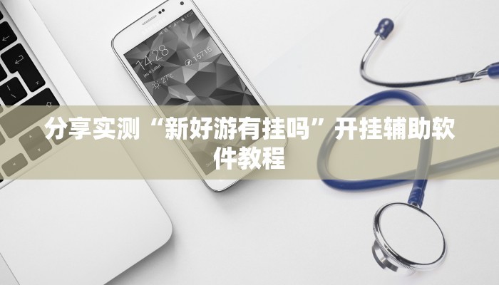 辅助神器“越乡游十三张辅助”其实确实有挂 辅助神器“越乡游十三张辅助”其实确实有挂