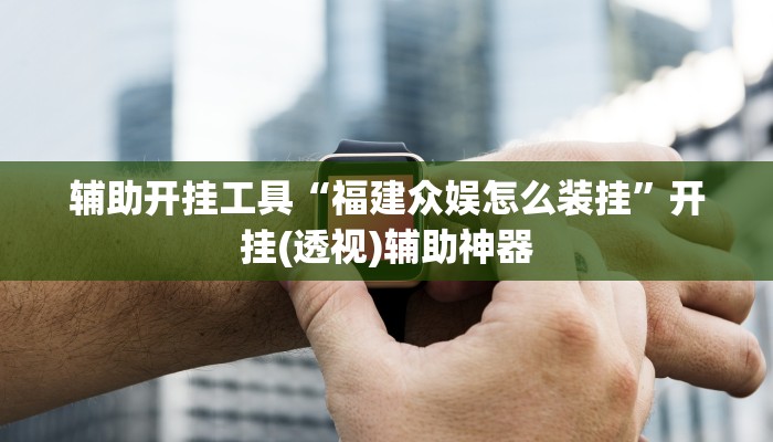 今日教程“乐清麻将怎么开挂”开挂辅助软件教程