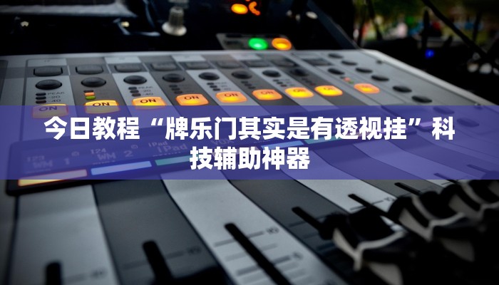 辅助神器“wepoker辅助挂开挂方法”其实确实有挂