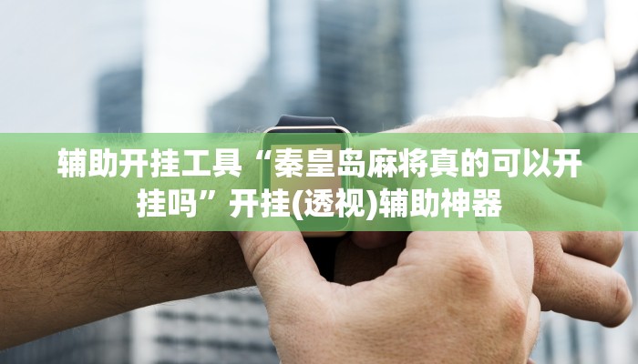 辅助神器“中至乐平麻将能开挂吗”(详细透视教程)-知乎