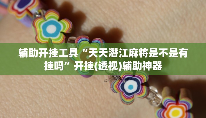 辅助神器“新蜜瓜可以开挂吗”其实确实有挂 辅助神器“新蜜瓜可以开挂吗”其实确实有挂