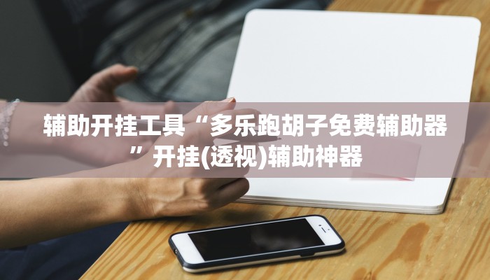 开挂辅助工具“全民如意棋牌赢了十几万是真的吗”其实确实有挂 开挂辅助工具“全民如意棋牌赢了十几万是真的吗”其实确实有挂