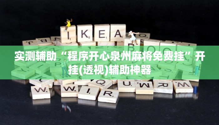辅助神器“关公娱乐麻将约局神器下载”其实确实有挂 辅助神器“关公娱乐麻将约局神器下载”其实确实有挂
