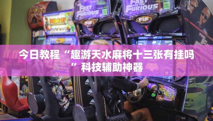 辅助神器““wepoker透视辅助软件””开挂(透视)辅助教程 辅助神器““wepoker透视辅助软件””开挂(透视)辅助教程