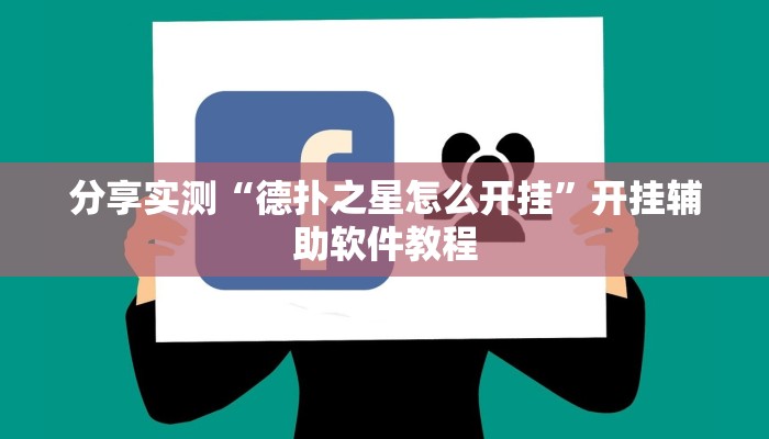 辅助神器“微乐卡五星真的有挂吗”(详细透视教程)-知乎 辅助神器“微乐卡五星真的有挂吗”(详细透视教程)-知乎