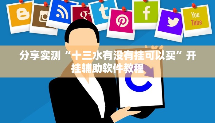 今日教程“越乡游拼三张透视辅助软件”开挂辅助软件教程 今日教程“越乡游拼三张透视辅助软件”开挂辅助软件教程