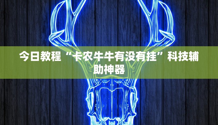 教程辅助“卡贝大厅开挂辅助”(详细透视教程)-知乎