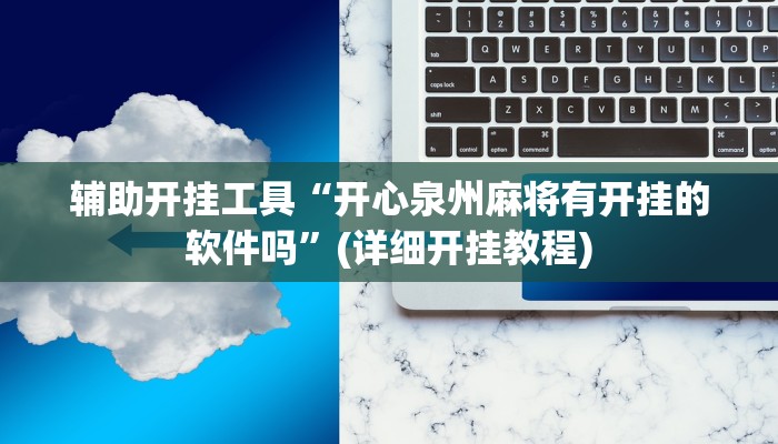教程辅助“南通长牌万能开挂器”开挂辅助软件教程