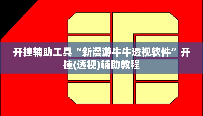 开挂辅助工具“瓜瓜丰城棋牌作弊”(透视)其实确实有挂 开挂辅助工具“瓜瓜丰城棋牌作弊”(透视)其实确实有挂