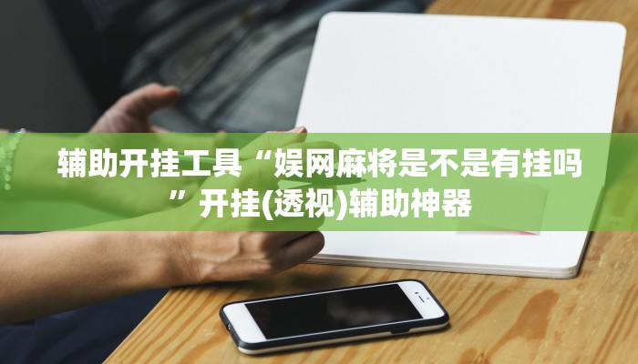 辅助神器“wepoker辅助器开挂透视教程”开挂(透视)辅助教程