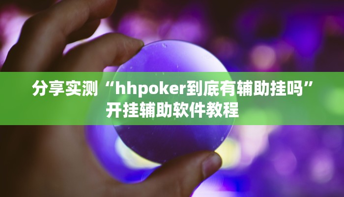 辅助神器“闲来贵州麻将开挂教程”(详细透视教程)-知乎